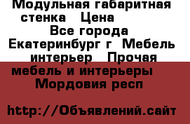 Модульная габаритная стенка › Цена ­ 6 000 - Все города, Екатеринбург г. Мебель, интерьер » Прочая мебель и интерьеры   . Мордовия респ.